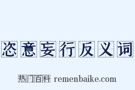 恣意妄行反义词是什么意思的图片